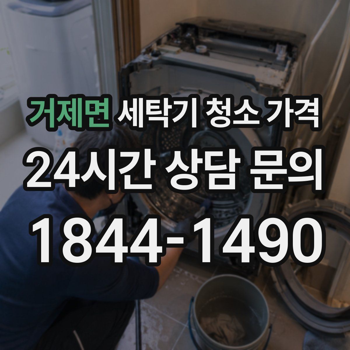 거제면 세탁기 청소 가격