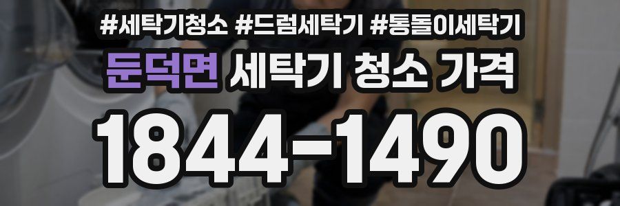 둔덕면 세탁기 청소 가격