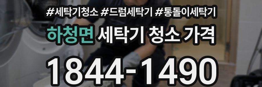 하청면 세탁기 청소 가격