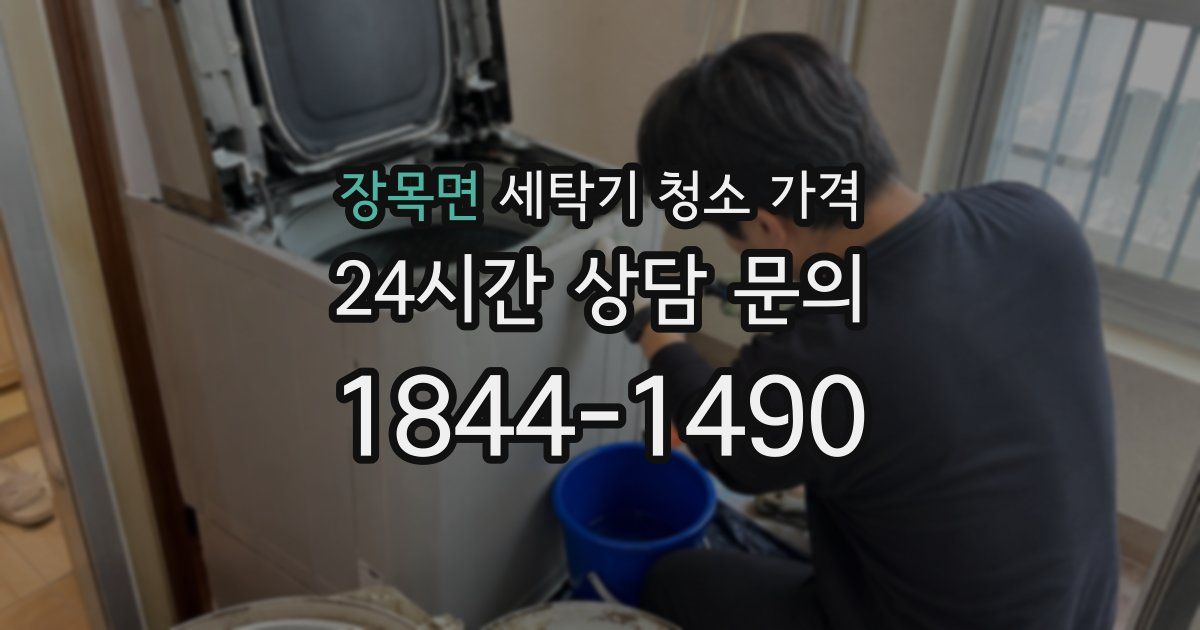 장목면 세탁기 청소 가격