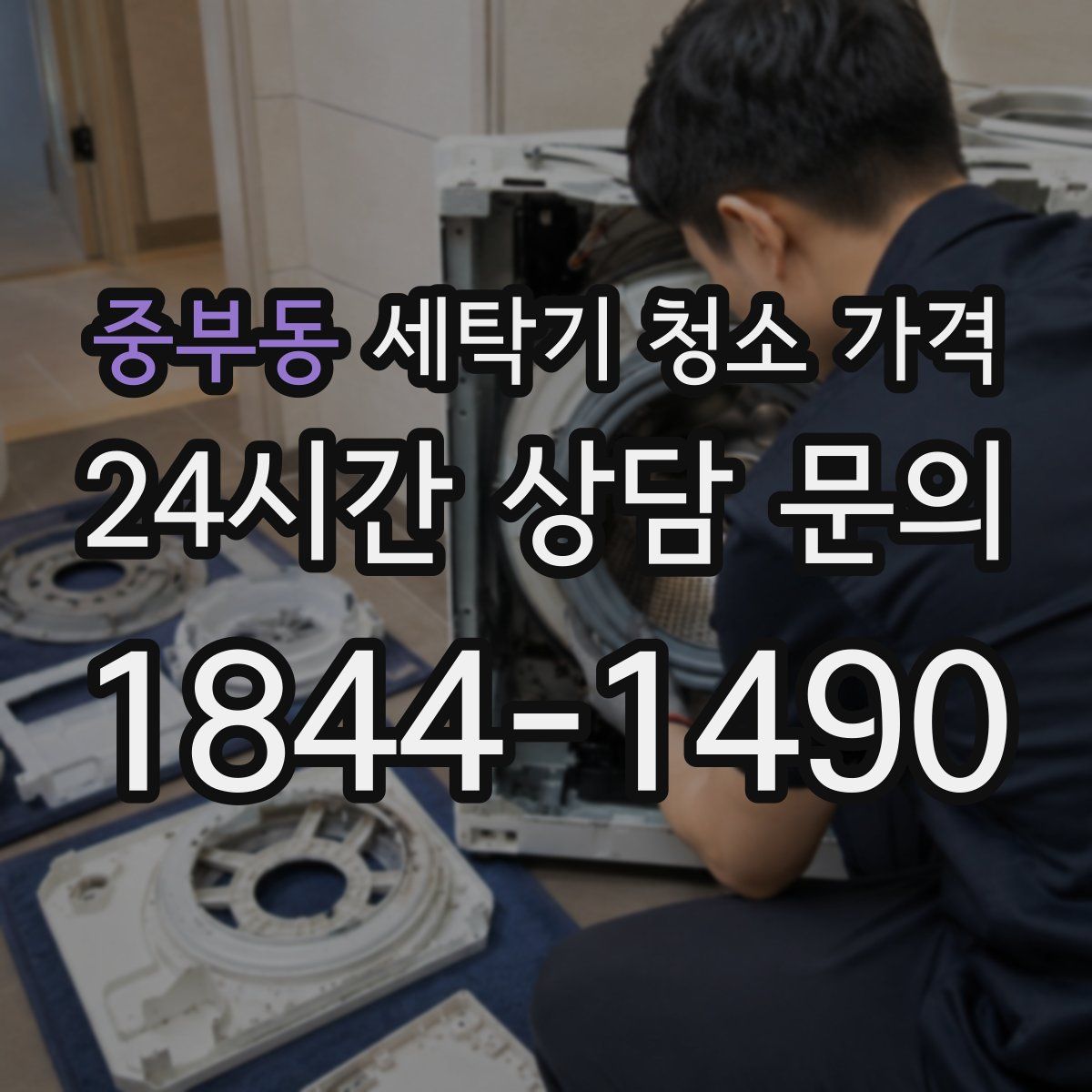 중부동 세탁기 청소 가격