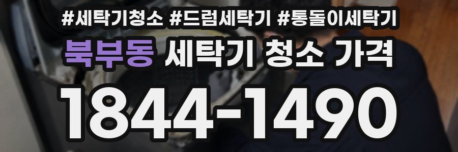 북부동 세탁기 청소 가격