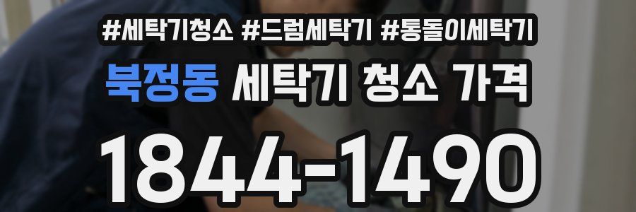 북정동 세탁기 청소 가격