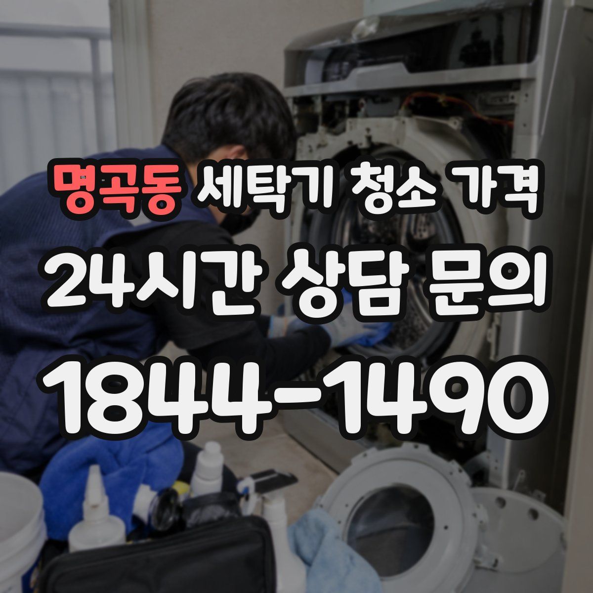 명곡동 세탁기 청소 가격