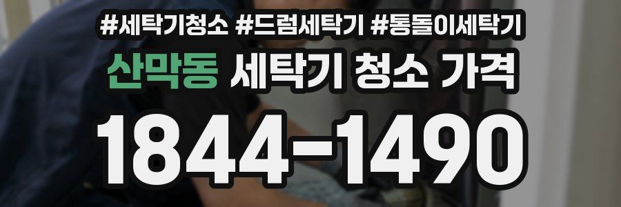 산막동 세탁기 청소 가격