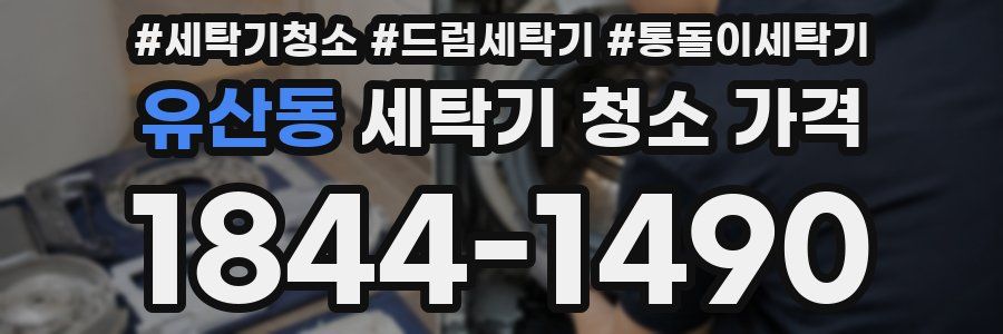 유산동 세탁기 청소 가격