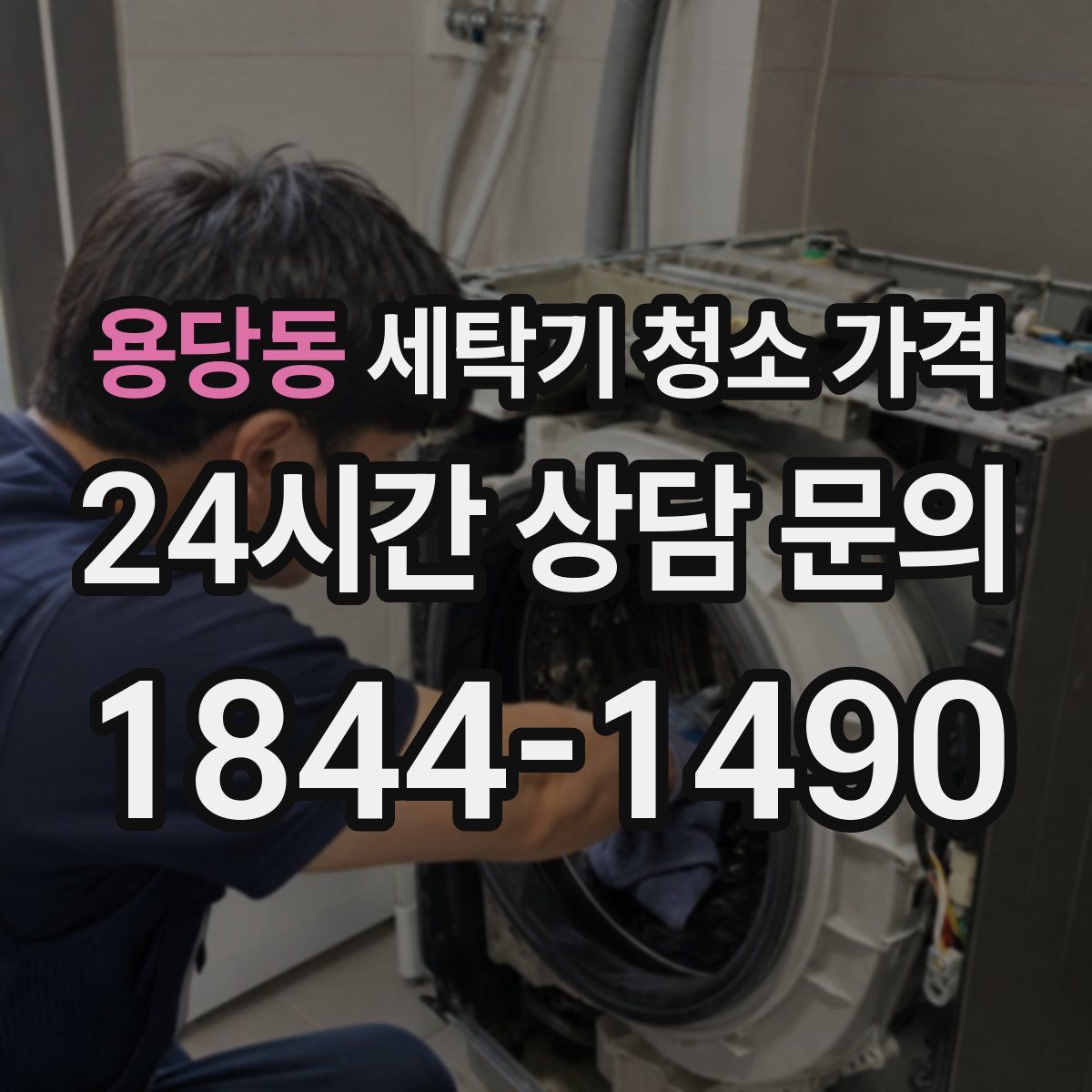용당동 세탁기 청소 가격