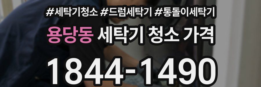 용당동 세탁기 청소 가격