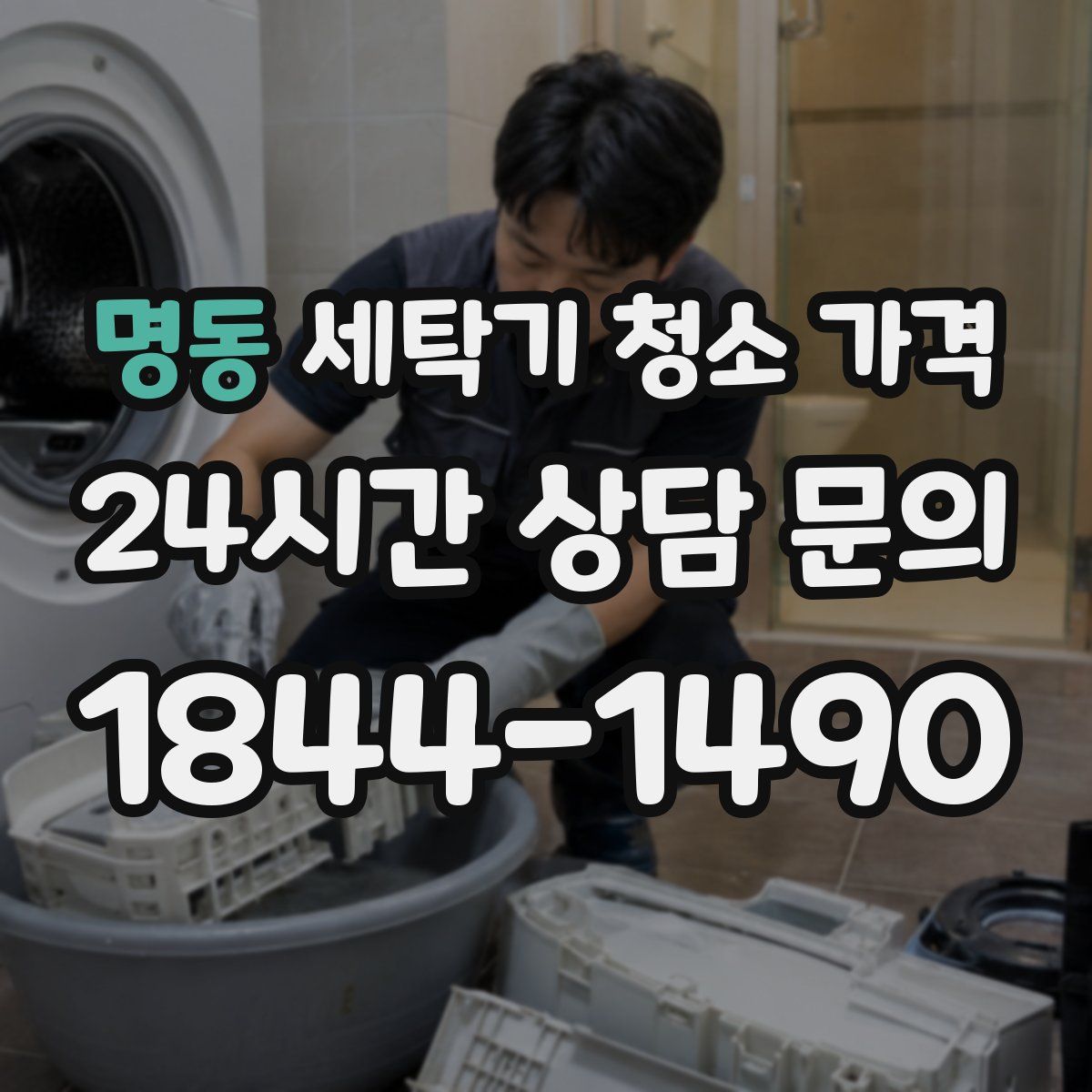 명동 세탁기 청소 가격