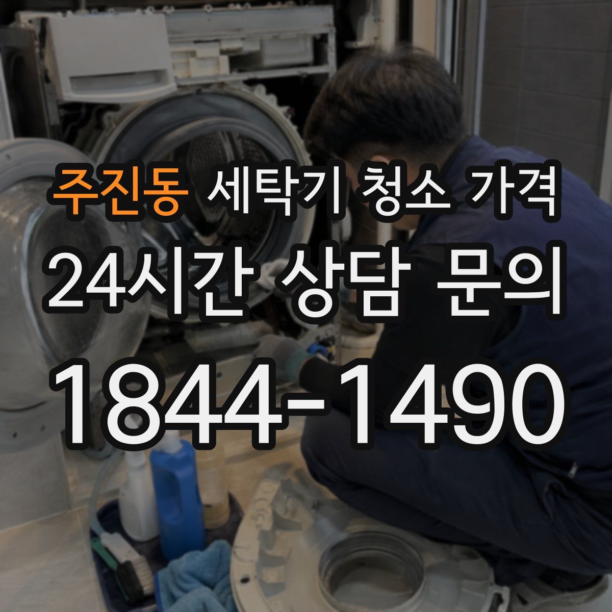 주진동 세탁기 청소 가격