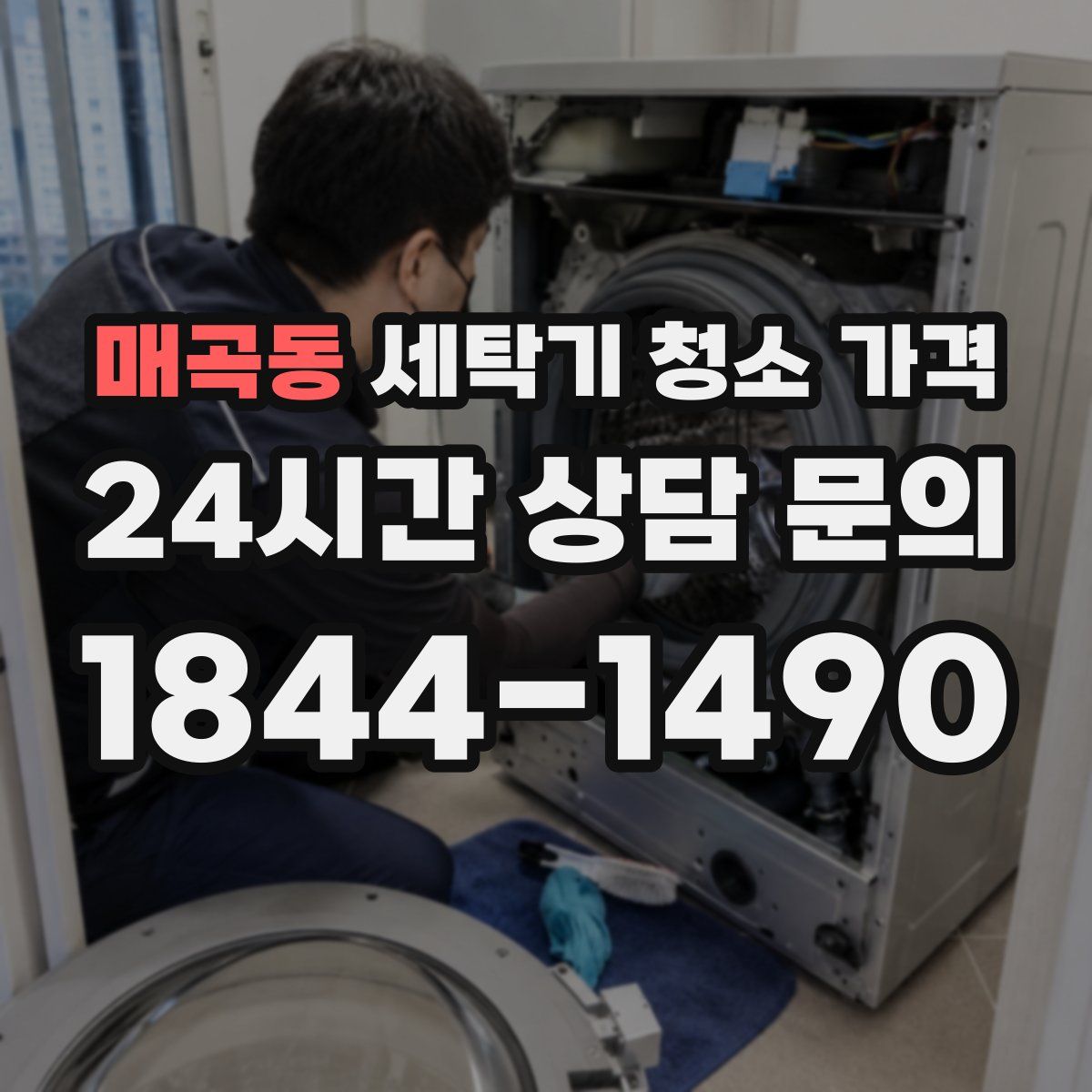 매곡동 세탁기 청소 가격