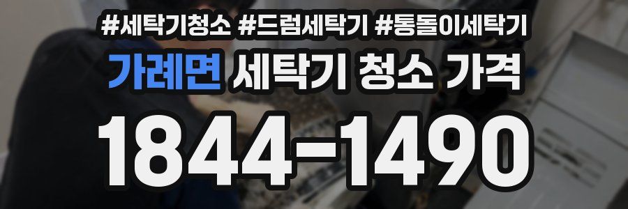 가례면 세탁기 청소 가격