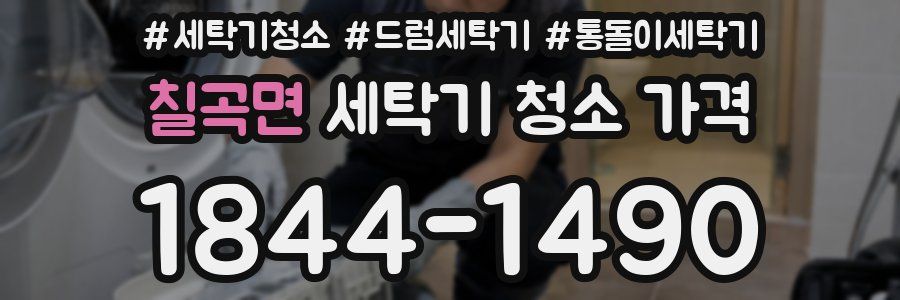 칠곡면 세탁기 청소 가격