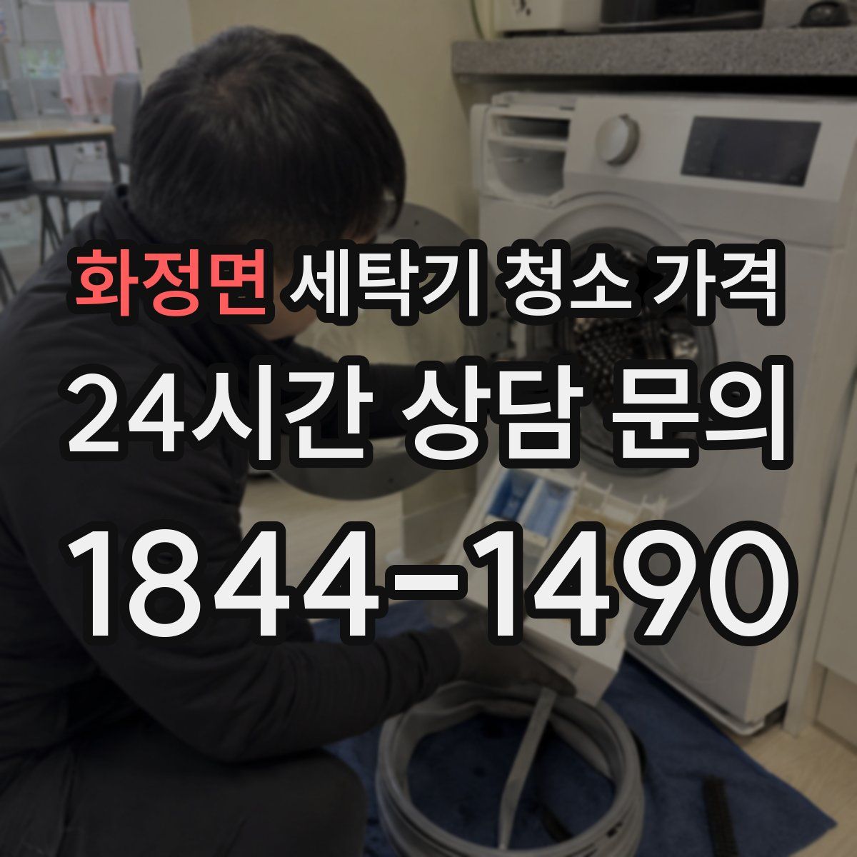 화정면 세탁기 청소 가격