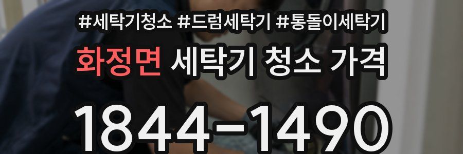 화정면 세탁기 청소 가격