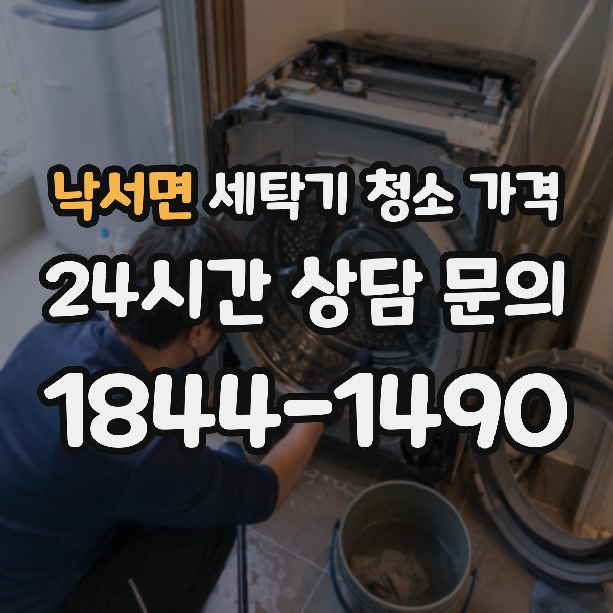 낙서면 세탁기 청소 가격