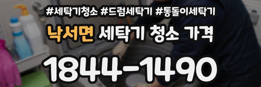 낙서면 세탁기 청소 가격