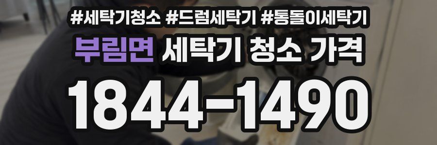 부림면 세탁기 청소 가격