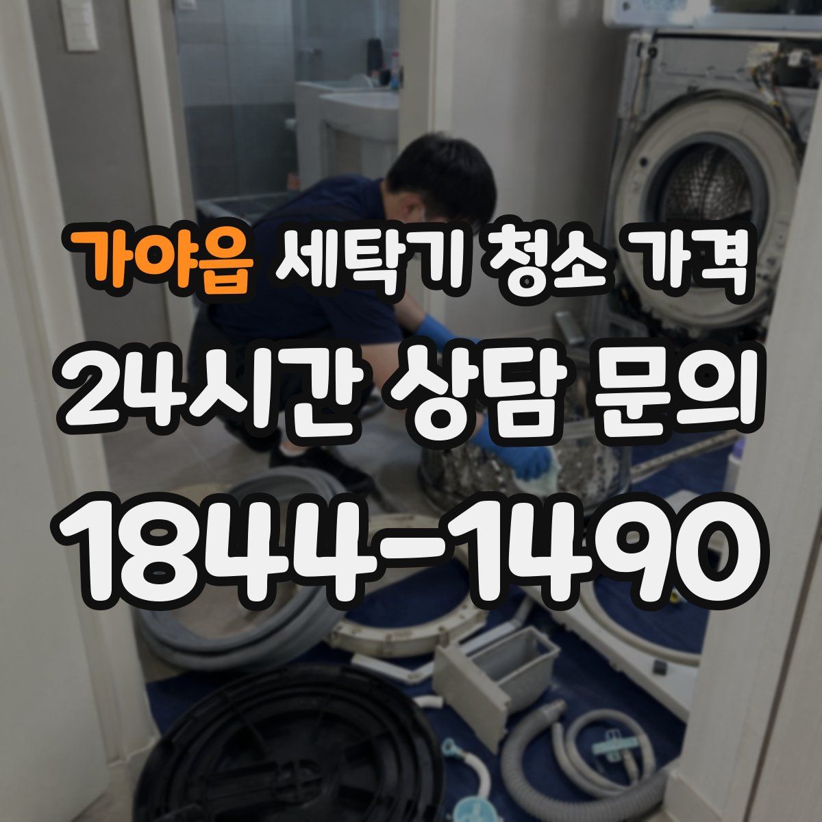 가야읍 세탁기 청소 가격