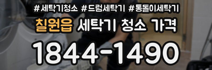 칠원읍 세탁기 청소 가격