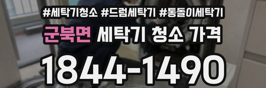군북면 세탁기 청소 가격