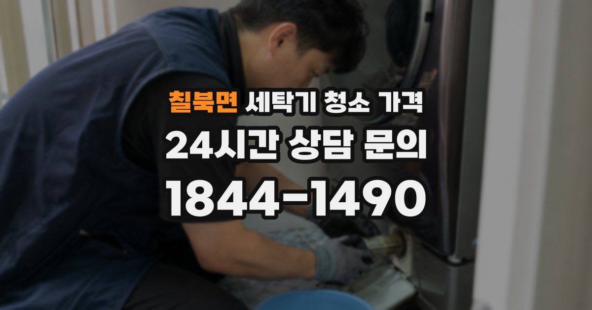 칠북면 세탁기 청소 가격
