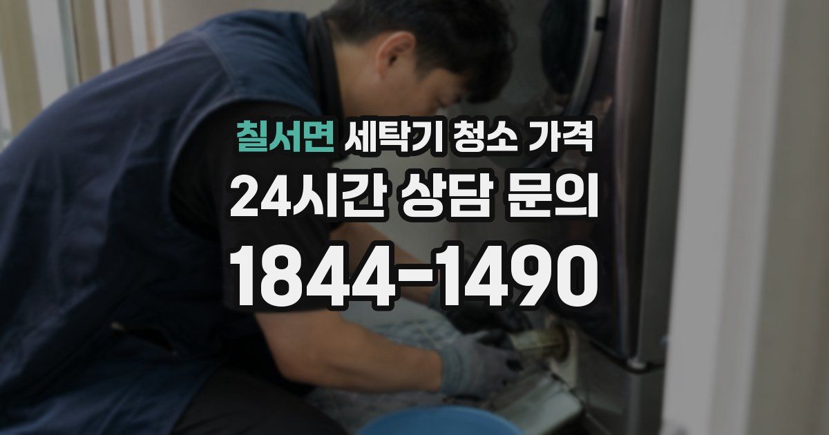 칠서면 세탁기 청소 가격