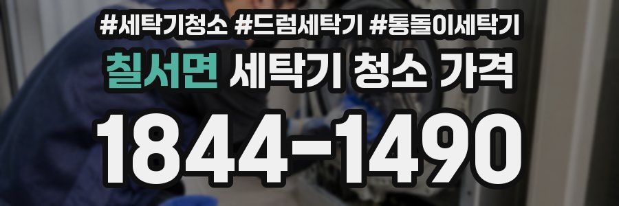 칠서면 세탁기 청소 가격