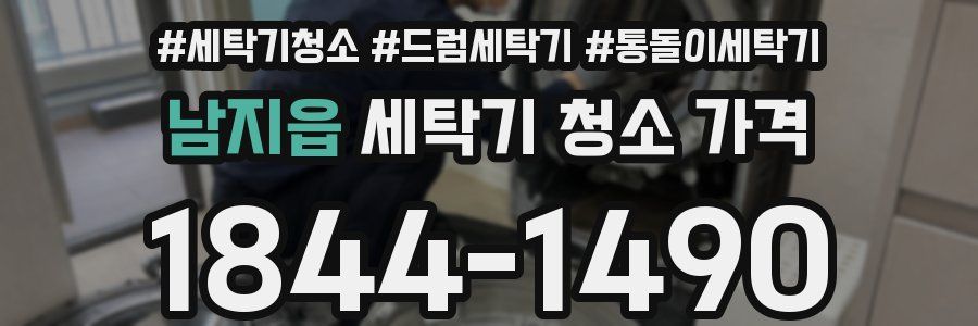 남지읍 세탁기 청소 가격