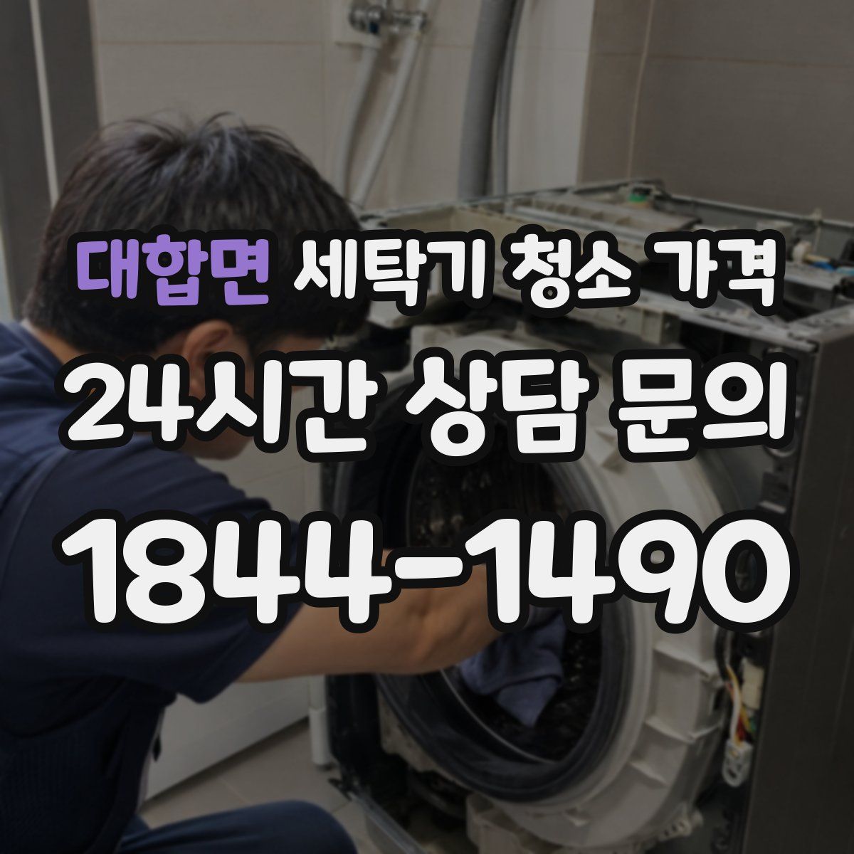대합면 세탁기 청소 가격