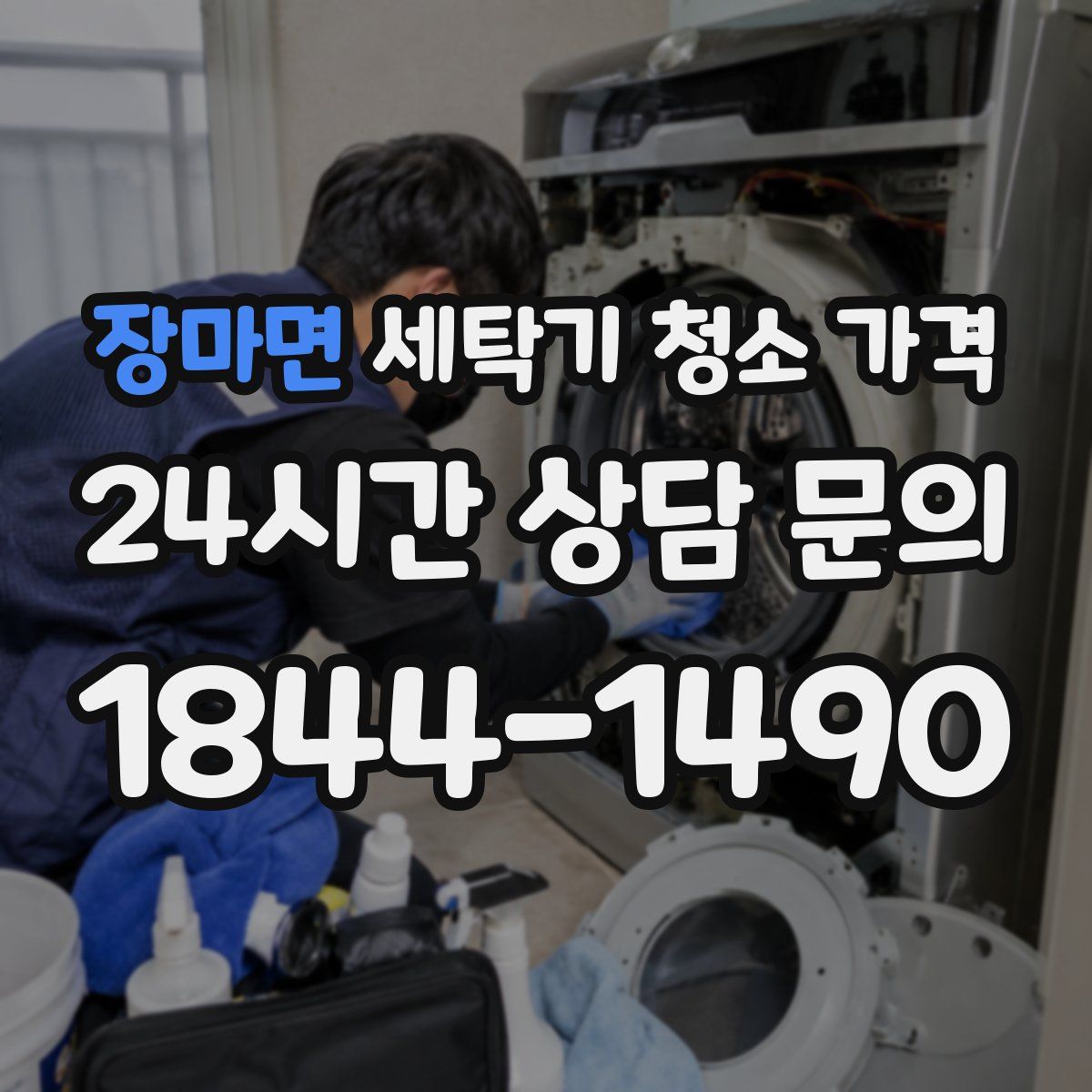 장마면 세탁기 청소 가격