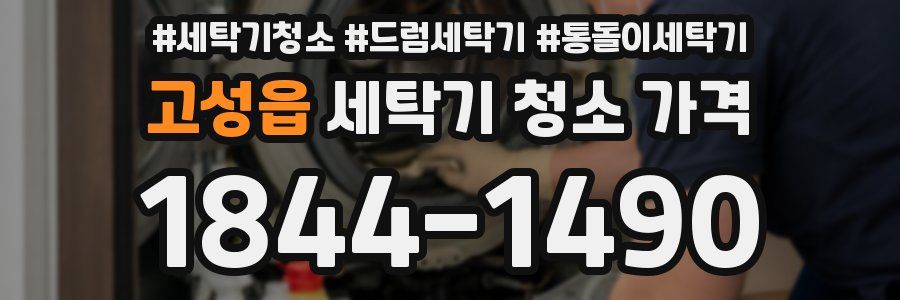 고성읍 세탁기 청소 가격