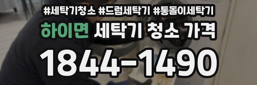 하이면 세탁기 청소 가격