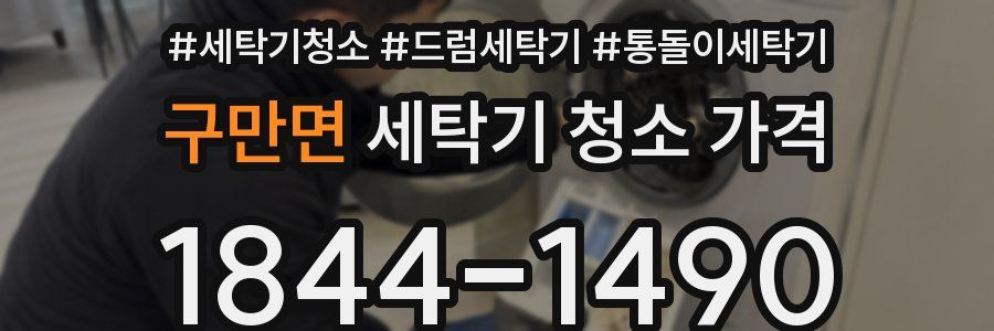 구만면 세탁기 청소 가격