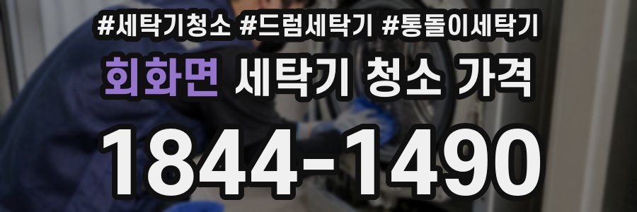 회화면 세탁기 청소 가격