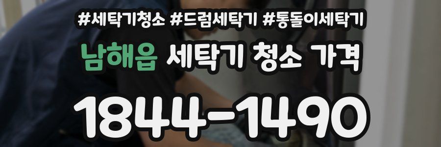 남해읍 세탁기 청소 가격