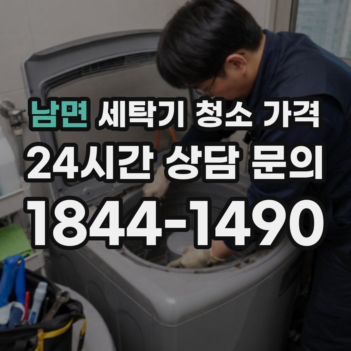 남면 세탁기 청소 가격