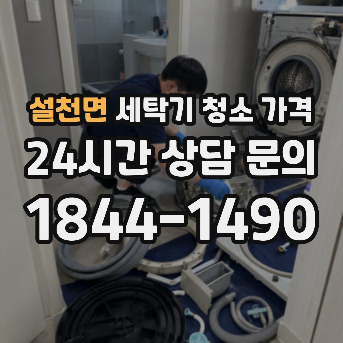 설천면 세탁기 청소 가격