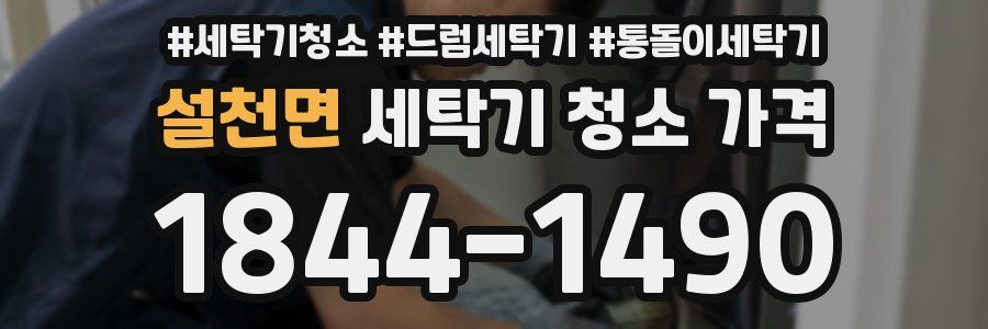 설천면 세탁기 청소 가격