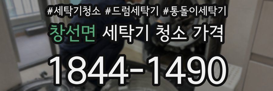 창선면 세탁기 청소 가격