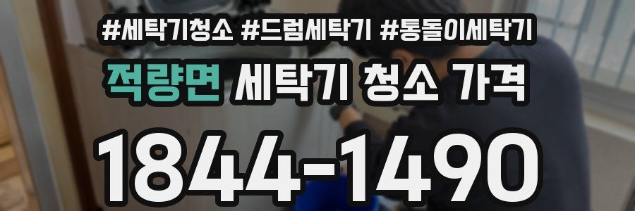 적량면 세탁기 청소 가격