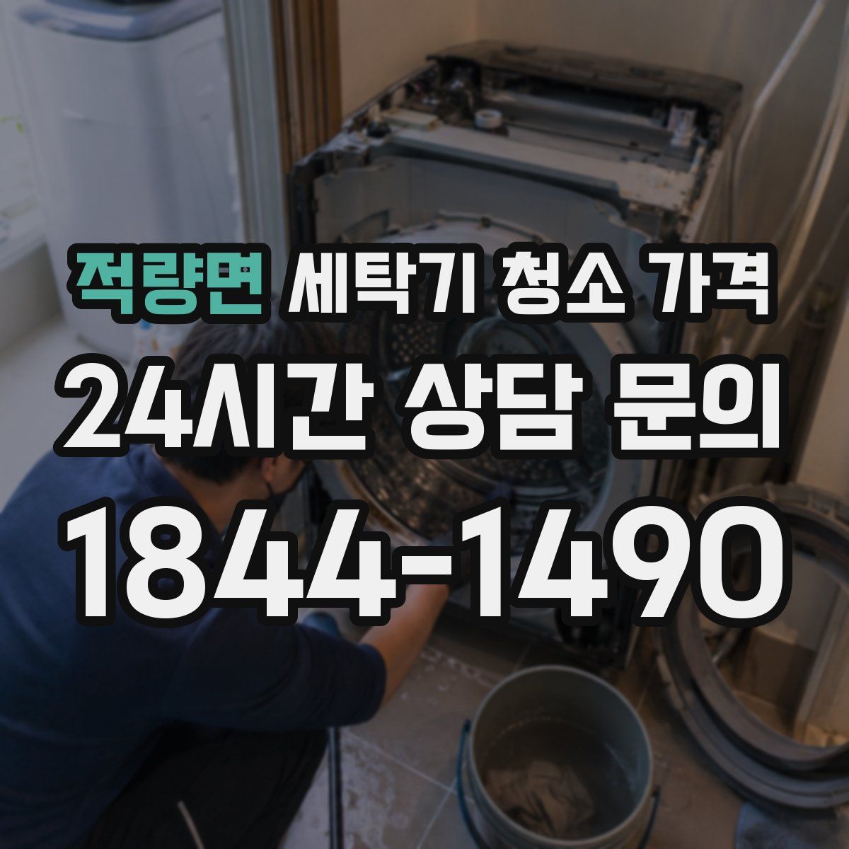 적량면 세탁기 청소 가격