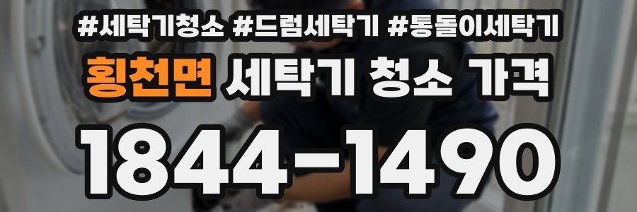 횡천면 세탁기 청소 가격