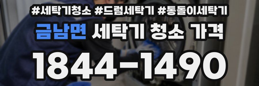 금남면 세탁기 청소 가격