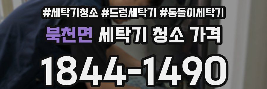 북천면 세탁기 청소 가격