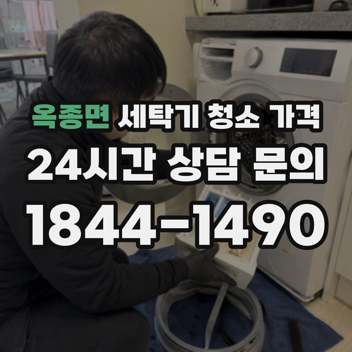 옥종면 세탁기 청소 가격