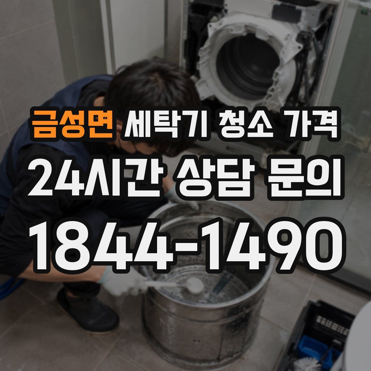 금성면 세탁기 청소 가격