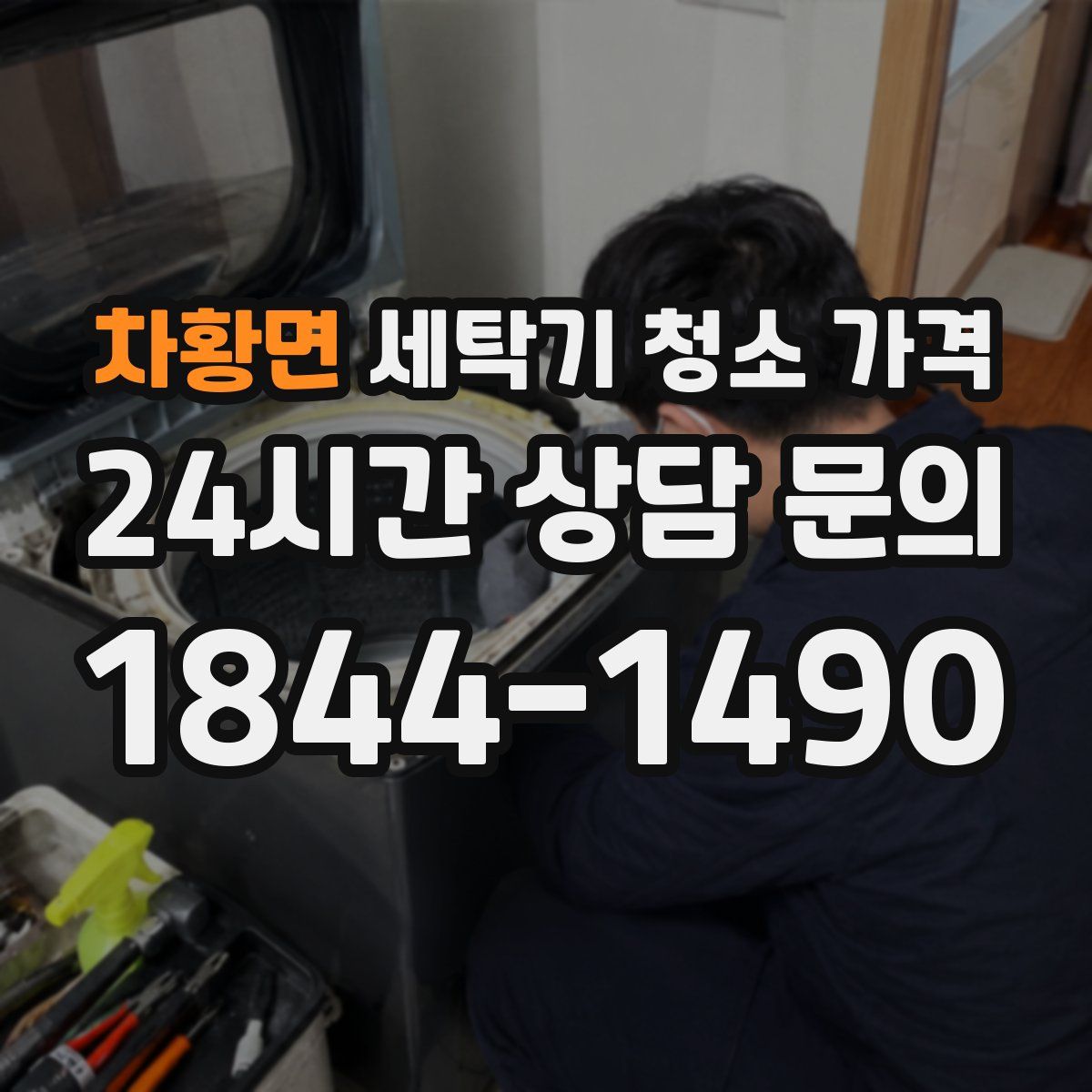 차황면 세탁기 청소 가격