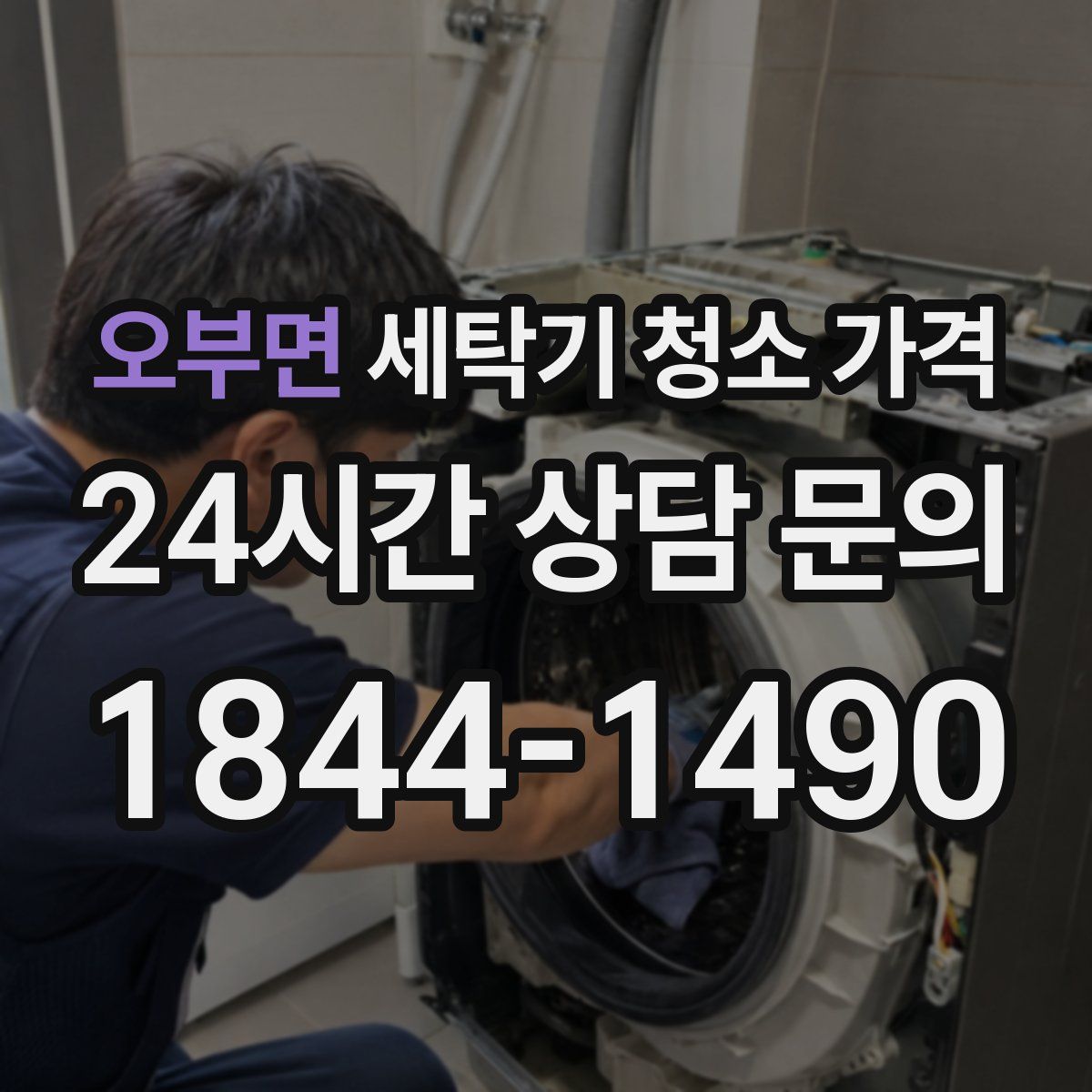 오부면 세탁기 청소 가격