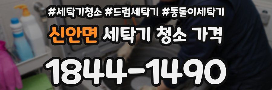 신안면 세탁기 청소 가격